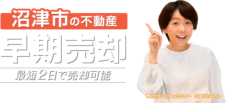 沼津市の不動産を早期売却ならしずなびにお任せください。最短2日で売却可能。まずは無料査定から!