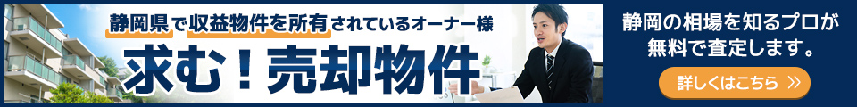 静岡県の収益物件売却ならしずなびにお任せください。