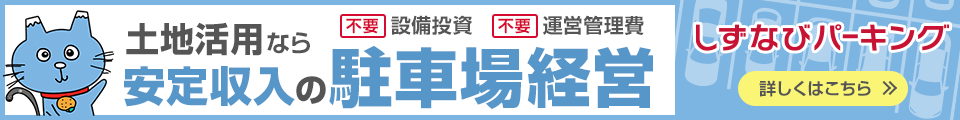 静岡県の土地活用なら安定収入のしずなびパーキングについて