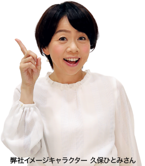 弊社イメージキャラクター 久保ひとみさん