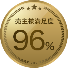 売主様満足度 96%