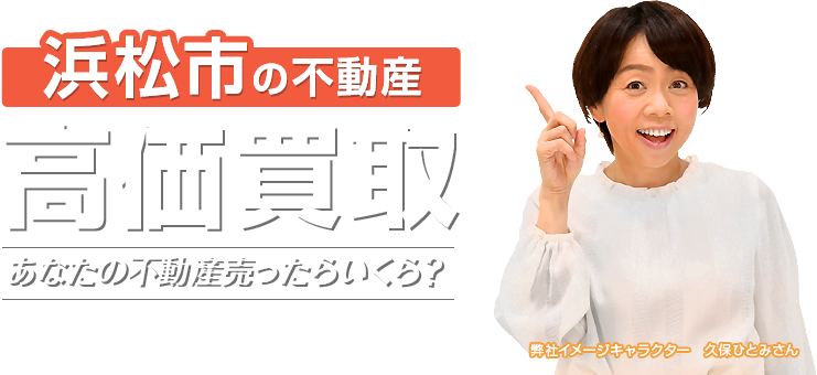 浜松市の不動産を高価買取ならしずなびにお任せください。あなたの不動産を売ったらいくらになるのか、無料査定を致します。