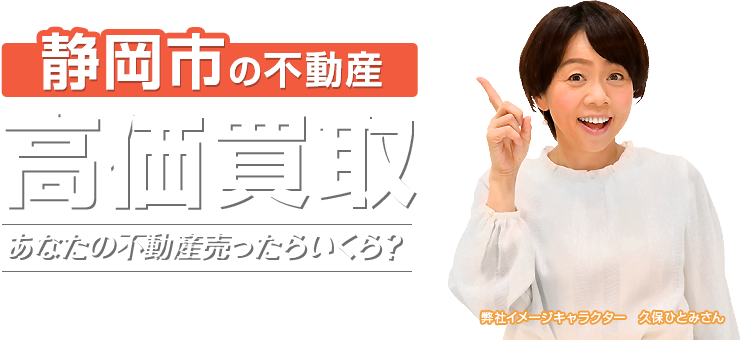 静岡市の不動産を高価買取ならしずなびにお任せください。あなたの不動産を売ったらいくらになるのか、無料査定を致します。