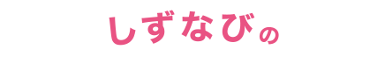 しずなびの買取による売却